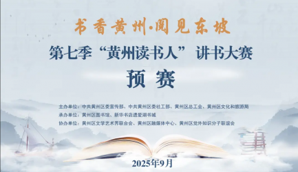 第七季黄州读书人讲书大赛预赛晋级名单公布