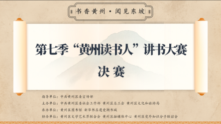 第七季“黄州读书人”讲书大赛圆满落幕书香黄州再谱新篇