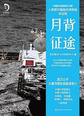 月背征途 : 中国探月国家队记录人类首次登陆月球背面全过程
