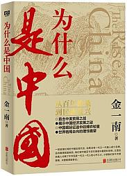 为什么是中国