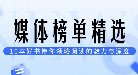 微信荐书 | 权威媒体年榜精选：不容错过的10本好书