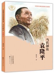 当代“神农”袁隆平