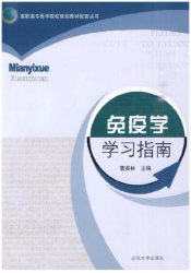 免疫学学习指南