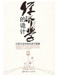 经济学的诡计：日常生活中的经济学策略