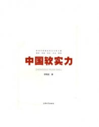 中国软实力