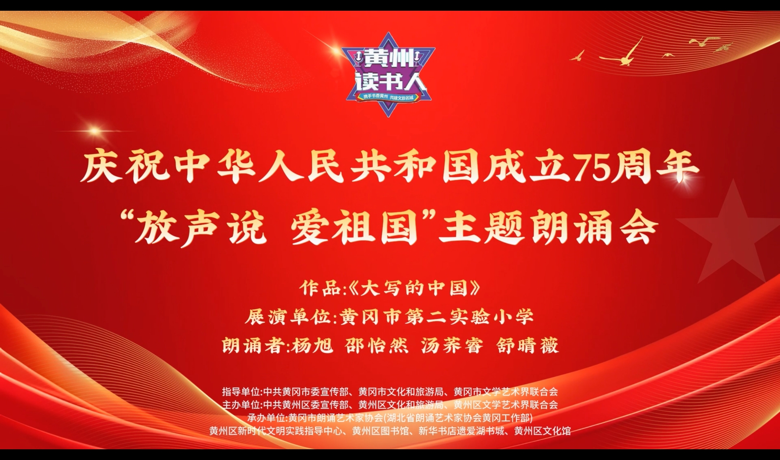  2024年第六季“黄州读书人”成果汇演：大写的中国
