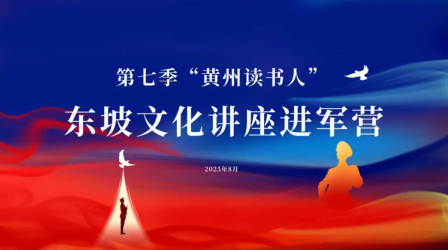 第七季黄州读书人|东坡文化讲座进军营 官兵共品黄州遗址里的人生智慧