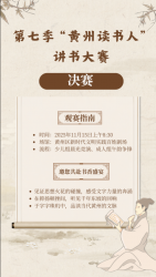 第七季“黄州读书人”讲书大赛决赛即将开启 第七季“黄州读书人”讲书大赛决赛即将开启
