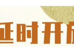 黄州区图书馆延时开放调整公告